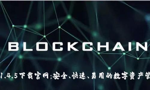 TP钱包1.4.5下载官网：安全、快速、易用的数字资产管理工具