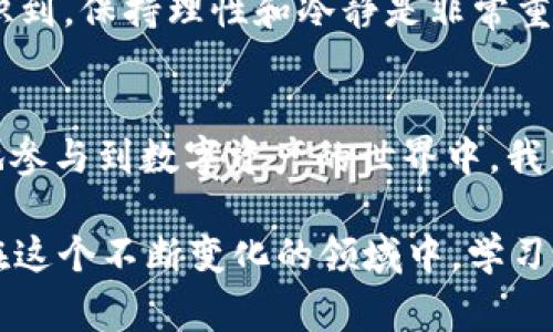 TP钱包中的BNB是指“币安币”（Binance Coin），它是由全球最大的加密货币交易所之一币安（Binance）发行的数字货币。TP钱包作为一个多功能的数字货币钱包，支持多种加密资产的存储和交易，包括BNB。BNB在币安平台上用于支付交易手续费、参与各种活动以及在生态系统内进行交易。

下面是关于BNB的一些详细信息，以及它在TP钱包中的实用价值。

BNB的来源与发展
币安币（BNB）最初是在2017年通过ICO（首次币发行）推出的，目的是为了提升币安交易平台的功能和服务。在最初的几个月中，BNB主要用于支付交易手续费，用户在使用BNB支付手续费时可以享受折扣，这一下就吸引了大量用户的关注。
随着时间的推移，BNB的功能不断拓展，现在它不仅仅是交易所的工具，还广泛应用于DeFi（去中心化金融）、NFT（非同质化代币）等多个领域。同时，BNB的总供应量逐渐减少，因为币安每个季度都会回购并销毁一定数量的BNB，从而增加其稀缺性。

BNB在TP钱包的实用价值
TP钱包为用户提供了一个安全便利的环境来管理他们的加密资产，包括BNB。使用TP钱包的好处有很多，首先是用户可以轻松地存储和发送BNB，交易过程简单易懂，是入门用户的良好选择。
此外，TP钱包还支持与去中心化金融项目的连接，这意味着用户可以将BNB用于借贷、流动性挖矿等活动，进而为他们的资产增值。这样的功能使得BNB不仅仅是一个工具，而是成为了一种可以带来收益的资产。

个人经历与感悟
我记得我第一次接触BNB是在一个朋友的推荐下。当时我并没有太了解这个币种的所有功能和潜力，只是单纯觉得“它在币安上交易手续费能够减免”而心动了。最开始投资的500元让我体验到了加密货币的波动与刺激，几天后价格小幅上涨，我的账户里有了些许的利润，那种成就感至今难以忘怀。
随着对BNB和其他加密货币的深入研究，我发现BNB不仅可以在币安上使用，其实它的生态系统相当庞大，涉及到很多项目，让我意识到投资的智慧不仅仅在于选择好的资产，更在于理解市场的逻辑与发展趋势。

如何使用TP钱包管理BNB
使用TP钱包来管理BNB非常简单。首先，用户需要下载TP钱包并创建一个账户，确保将自己的私钥和助记词妥善保存。创建好账户后，用户可以通过钱包的界面进行BNB的充值和提现。
用户可以通过交易所或P2P平台将BNB转入自己的TP钱包，完成后，BNB就会显示在钱包的主页中。此外，TP钱包还提供了便捷的交易功能，用户可以直接在钱包内进行BNB的交易和兑换，使用非常方便。

BNB的未来展望
随着数字货币市场的不断发展，BNB在未来也将会有更广阔的前景。尤其是随着去中心化金融和NFT的流行，越来越多的项目开始支持BNB，使其应用场景不断扩大。
当然，任何投资都有风险，BNB也不例外。在参与投资前，用户应该充分了解其市场行情和潜在的风险。在我的投资过程中，我也深刻认识到，保持理性和冷静是非常重要的，任何投资决策都必须经过深思熟虑。

总结
BNB作为一种多功能的数字资产，已经在加密货币市场中建立了自己的地位。在TP钱包中管理BNB不仅方便，而且可以帮助用户更好地参与到数字资产的世界中。我相信，随着技术的不断发展，BNB的价值和应用将会持续增长，也希望每一位用户都能找到适合自己的投资之路。

希望以上内容能够帮助你更好地了解TP钱包中的BNB。无论是在技术上还是心理层面，接触数字货币都是一个奇妙的旅程，你会发现在这个不断变化的领域中，学习与适应是取得成功的关键。