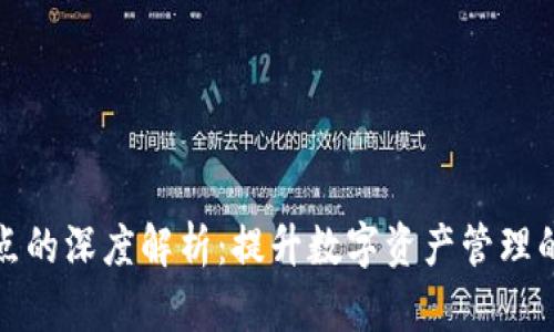 TP钱包节点的深度解析：提升数字资产管理的实用价值