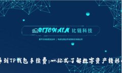 从抹茶提币到TP钱包手续费：一站式了解数字资产