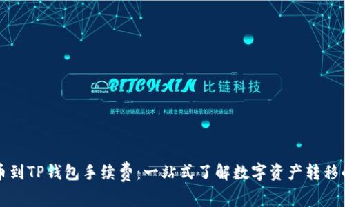 从抹茶提币到TP钱包手续费：一站式了解数字资产转移的实用指南