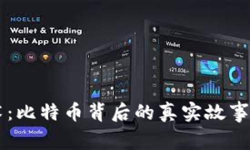 区块链技术：比特币背后的真实故事与未来展望