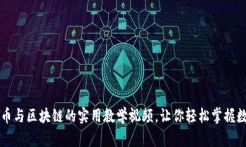 深入探索比特币与区块链的实用教学视频，让你轻松掌握数字货币的未来