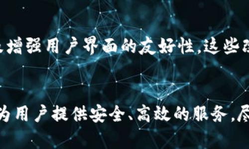 关于TP钱包是否会关闭的问题，首先需了解TP钱包的性质及其运营背景。TP钱包（Trust Wallet，中文名为“信任钱包”）是一款去中心化的数字资产钱包，支持多种区块链和代币，用户可以安全地存储、发送和接收加密货币。

### TP钱包的运营背景

TP钱包的市场地位
TP钱包自发布以来，因其用户友好的界面和强大的功能，迅速在加密货币社区中获得了大量用户的信任。许多用户认为TP钱包不仅仅是一个存储工具，更是一个与区块链生态系统深度连接的入口。其主要功能包括交易加密货币、参与去中心化金融（DeFi）、访问去中心化应用（dApp）等。

平台风险与审查
尽管TP钱包在行业内的影响力不断增强，但也不可避免地面临着市场变动、政策法规变化等外部风险。尤其是各国对加密货币的监管政策日益严格，一些钱包和交易所可能会面临运营危机。而TP钱包作为一个去中心化的平台，理论上不容易被关闭，但也依赖于其软件的更新与网络的健康运行。

### TP钱包是否会关闭的可能性

从技术角度看
TP钱包是去中心化的，这意味着它的运营不再依赖单一的服务器或中心实体。用户的资产存储在区块链上，而不是第三方。这种特性使得TP钱包在技术上不容易被强行关闭。即使其公司进行业务调整，钱包的功能依旧可以运行。只要区块链技术存在，TP钱包的核心功能是可以持续的。

市场反馈与用户基础
TP钱包拥有庞大的用户群体，而社区的支持和反馈对其运营至关重要。如果大多数用户持续使用并积极推广TP钱包，其存活的可能性将大大增加。反之，如果用户流失严重，可能导致产品的退市。因此，TP钱包要保持其竞争优势，并不断进行功能与更新。

### 未来的发展趋势

不断适应政策变化
对于TP钱包和其它加密货币服务提供商来说，适应各国政策变化是未来发展的关键。TP钱包需要关注全球各地对加密货币的相关规定，并快速响应。如果某些国家加强了对加密货币的监管，TP钱包可能需要调整其运营模式，以保持合规性，从而避免被关闭的风险。

用户体验与技术创新
TP钱包未来的发展也必须注重用户体验与技术创新。随着用户对加密钱包功能需求的多样化，TP钱包需要不断引入新技术来提升其服务，例如支持更多的区块链网络、完善安全性以及增强用户界面的友好性。这些改进能够增强用户忠诚度，进一步巩固市场份额。

结论
综合来看，TP钱包不太可能在短期内关闭。其去中心化的特点以及强大的用户基础为其提供了持续发展的动力。而为了适应变化的市场环境，TP钱包仍需保持灵活性与创新能力，确保为用户提供安全、高效的服务。尽管未来存在着不确定性，但只要我们共同努力，与社区携手，TP钱包可以继续为用户提供服务。对于用户而言，选择合适的工具、始终关注加密市场的变动，才能更好地保护自身的资产。