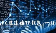 如何在PC端连接TP钱包：一站式指南