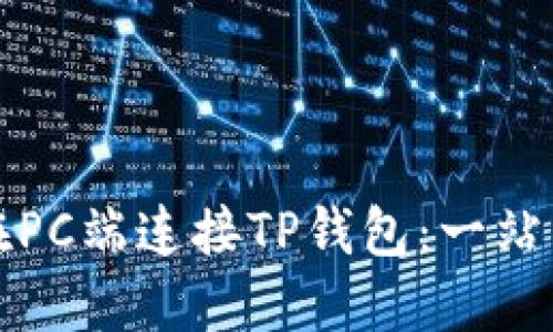 如何在PC端连接TP钱包：一站式指南
