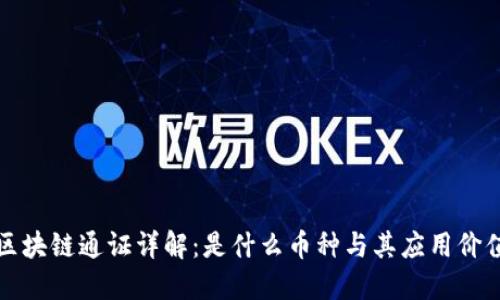 区块链通证详解：是什么币种与其应用价值