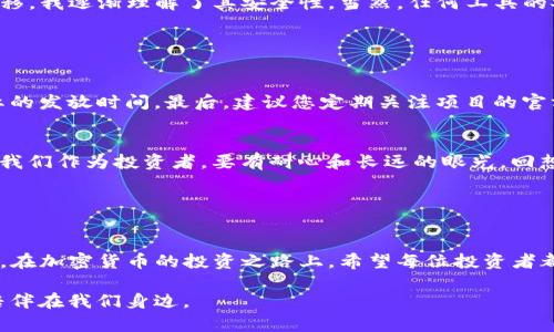 很高兴你提到TP冷钱包，关于“TP冷钱包持币有分红吗”这个问题，我来为你详细介绍一下。

TP冷钱包简介

什么是TP冷钱包？
在进入具体的分红问题之前，我们先来了解一下TP冷钱包。TP冷钱包是一种保护加密货币的数字钱包，其安全性远高于热钱包。由于冷钱包存储在离线环境中，黑客无法轻易地访问到其中的资产。这种钱包通常用于长期持有加密资产，防止市场波动带来的风险。

冷钱包和热钱包的区别
冷钱包和热钱包主要的区别在于连接互联网的方式。热钱包，如手机应用钱包或交易所钱包，便于频繁交易和访问，但由于它们在线，安全性较低。而冷钱包则是完全离线的，安全性更高，但使用起来相对不够方便，需要用户在使用时进行数据的导入和导出。

持币分红解析

什么是持币分红？
持币分红是某些区块链项目为鼓励用户持有其代币而实施的一种经济激励机制。用户持有一定数量的代币，便能定期获得额外的奖励，通常是以项目的代币或其他形式的资产发放。这种机制类似于股票的分红，旨在提高用户的持币积极性和信任度。

TP冷钱包支持分红吗？
实际上，TP冷钱包的本质只是一个储存工具，本身并不具备直接的分红功能。是否能获得分红，取决于您所持有的加密货币及其背后项目的政策。如果这个项目有分红机制，您只需要将代币存放在冷钱包中，即使是离线存储，仍然能够享受到相应的分红。

我的个人经历
说起我自己的经历，我曾经在初学加密货币投资时费尽心思想要了解如何获取分红。最开始我只把数字货币放在热钱包中，期望随时交易，但由于缺乏安全意识，我的资产曾几度遭受攻击。后来，我逐渐了解了冷钱包的重要性，并选择了TP冷钱包进行存储。在此后的一段时间里，我持有的一些项目的确为我提供了分红奖励，这让我更坚定了保留数字资产的信念。

冷钱包的实用价值

为何选择冷钱包？
对于希望长期持有加密资产的投资者而言，冷钱包的价值不言而喻。它不仅能保护用户的资产免受市场波动影响，还能避免由于黑客攻击而导致的资产损失。而且，通过冷钱包持币，还能在某些情况下享受到分红的好处，进一步提高了其实用性。

冷钱包的存储安全性
我记得刚开始使用TP冷钱包时，心里其实还蛮忐忑的，特别是它的操作方式与热钱包截然不同。一开始我害怕因为操作不当而导致资产丢失，但随着时间的推移，我逐渐理解了其安全性。当然，任何工具的安全性都与用户的操作习惯息息相关，要确保自己的私钥安全是至关重要的。

持币分红的情况

如何确保享受持币分红？
对于普通投资者来说，确保能享受到持币分红的方式有几个步骤。首先，攻击项目本身是否设置了持币分红政策，然后还需要关注其合约的相关规定，以及分红的发放时间。最后，建议您定期关注项目的官方网站或社群，以获取最新的分红信息。

我个人的观察
在这个过程中，我观察到很多项目在实施持币分红时，对于用户持有时间的要求会有所不同。一些项目会规定持有代币超过一定时间才能获得分红，这就要求我们作为投资者，要有耐心和长远的眼光。回想起当初自己选择持币的想法，其实也是因为我相信这些项目的未来，分红只是附加的收益，我更期待的是资产的升值。

总的来说

总结
TP冷钱包并不直接提供分红功能，但它是持币分红策略的有效存储方式。选择将代币放入冷钱包，不仅可以提升安全性，还有机会享受来自项目方的分红策略。在加密货币的投资之路上，希望每位投资者都能理性对待，把握机会，体验金融的魅力。

我个人认为，拥有一个高安全性的钱包，能够让我们在享受加密资产增值的同时，心里多一些安全感。无论当下市场如何变动，持有与投资谨慎的智慧将一直陪伴在我们身边。