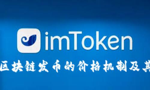 如何理解区块链发币的价格机制及其影响因素