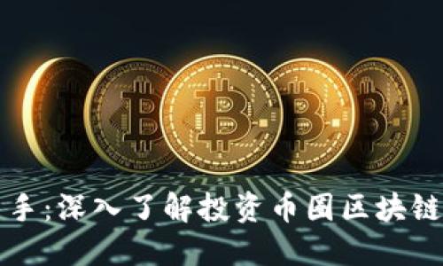 从小白到高手：深入了解投资币圈区块链的实用指南