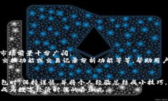 TP钱包（TokenPocket）是一个去中心化的钱包应用程