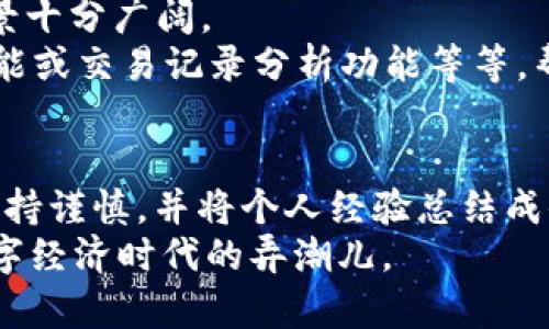 TP钱包（TokenPocket）是一个去中心化的钱包应用程序，兼容多种区块链，用户可以用它来存储、管理和交易数字资产。至于“TP钱包能创建多少”，不同的用户可以在其应用内创建多个钱包，理论上没有严格的数量限制。这意味着你可以根据需求创建多个钱包，以方便管理不同类型的加密资产或用于不同的用途。

### 创建多个TP钱包的场景和建议

为何需要多个钱包？
在加密货币的世界中，安全性、隐私保护和资产管理都是用户关注的重点。创建多个钱包可以在以下几个方面提供帮助：
ul
    listrong风险隔离：/strong将不同种类的资产分开存储，如果一个钱包受到攻击，其它钱包的安全性仍能得到保障。/li
    listrong隐私保护：/strong在不同的钱包中交易时，各钱包之间的交易记录不会互相关联，提升了用户的隐私保护。/li
    listrong多链支持：/strong支持不同区块链的资产，通过不同的钱包轻松管理各类代币及NFT。/li
/ul

创建TP钱包的步骤
在TP钱包应用中创建新钱包的步骤相对简单。大家只需按照以下流程进行操作：
ol
    li下载并安装TP钱包应用，无论是iOS还是Android版本均可。/li
    li打开应用并选择“创建钱包”选项，用户需要设置安全密码。/li
    li系统会生成助记词，请务必在安全的地方妥善保存，因为这个助记词是恢复钱包的关键。/li
    li创建完成后，用户可以选择继续创建更多钱包，重复上述步骤即可。/li
/ol

使用经验分享
我第一次使用TP钱包时也是感到有些陌生。在这个数字货币横行的时代，我逐渐意识到具备一定的加密资产管理能力是多么重要。在创建第一个钱包时，我有一些忐忑不安，担心如果我忘记了助记词，或者我的手机丢失了，那我是不是就彻底失去了我的资产？这让我想起了我小时候的一次经历，在我第一次学习如何存钱时，我总是担心自己会把钱放错地方，或是忘记密码。
但随着对TP钱包的逐渐熟悉，我发现其实只要注意安全和隐私，就能够有效地管理多钱包。现在我不仅在TP钱包中管理着自己的数字资产，还时不时会向朋友分享自己的使用经验，甚至教他们如何创建自己的钱包。这种分享的过程不仅给我带来了成就感，也让我更深入地理解了数字世界的复杂性和美好。如今，我已创建了多个钱包，每个钱包都对应着不同的用途和需求，给我的资产管理带来了极大的便利。

安全性与最佳实践
谈到创建多个钱包的同时，安全性不容忽视。以下是一些基本的安全措施，确保您的钱包安全：
ul
    listrong定期备份：/strong无论您创建了多少个钱包，都需要定期备份每个钱包的助记词及私钥，并将这些信息存放在安全的地方。/li
    listrong更新应用：/strong确保您使用的是TP钱包的最新版本，更新能够修复已知的安全漏洞。/li
    listrong启用双重认证：/strong若支持双重认证，则务必启用，以提升账户的安全性。/li
/ul

市场前景与用户价值
随着区块链技术的发展和加密货币的普及，数字资产管理的需求也将持续增长。越来越多的人开始认识到管理自己的数字资产的重要性，而TP钱包作为一款便捷的去中心化钱包，其市场前景十分广阔。
未来，我们可能会看到更多的用户在TP钱包中创建多个钱包，以实现更加细化的资产管理。同时，TP钱包也可能会推出更多优秀的功能，以满足用户的多种需求。例如，增加便捷的资产交换功能或交易记录分析功能等等，帮助用户更好地理解和使用他们的数字资产。 

结尾思考
综上所述，TP钱包的确能创建多个钱包，这为用户提供了灵活、高效的资产管理方式。在积极打造个人数字资产管理的过程中，我们要注意安全、一致性和使用便捷性。记得在创建新钱包时，保持谨慎，并将个人经验总结成小技巧，与他人分享，让更多人受益。就像我在小时候学会存钱一样，这不仅是个人的成长，也是与他人连接的一种方式。
每当我看到自己逐渐变得熟悉加密货币和区块链技术时，我感到无比兴奋。这是一个全新的世界，我愿意在这条路上继续探索下去。在未来，我期待和更多的伙伴共同学习、共同成长，成为数字经济时代的弄潮儿。