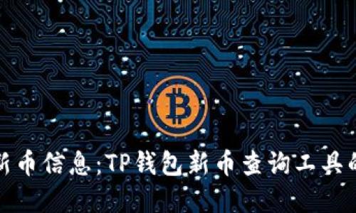 一键掌握新币信息：TP钱包新币查询工具的实用价值