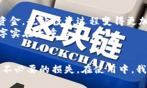 jiaotiTP钱包延迟支付设置详解：让你的交易更加从容/jiaoti
TP钱包, 延迟支付, 加密货币/guanjianci

引言
在这个瞬息万变的加密货币市场中，如何灵活运用工具，合理管理资产，成为了每位投资者的重要课题。如今，各类数字钱包服务层出不穷，而TP钱包作为其中一款备受欢迎的加密货币钱包，其功能丰富、界面友好，吸引了大量用户。然而，在交易频繁的情况下，如何设置“延迟支付”功能，以避免因市场波动引发的损失，便成了一个热门的话题。

什么是TP钱包的延迟支付功能？
延迟支付功能简单而言，就是在发起交易后，钱包会在设定的时间段内，即使用户没有确认，也不会立即执行这笔交易。这一功能的核心价值在于为用户提供了“冷静期”，让他们有充足的时间去思考、分析，从而作出更理智的决策。在我个人的投资经历中，曾经有一次因为市场瞬间波动而作出的快速决策，导致严重的资金损失，因此我深切体会到延迟支付的珍贵。

如何设置TP钱包的延迟支付？
设置TP钱包的延迟支付功能，其实是个相对简单的过程。请按照以下步骤操作：
ol
li打开TP钱包应用，并登录你的账户。/li
li在主界面，找到“设置”选项，点击进入。/li
li在设置菜单中，寻找“交易设置”或“支付设置”选项。/li
li进入后，你可以看到“延迟支付”或“冷静期”相关的设置选项。一般会有一个滑块或输入框，让你选择你希望的延迟时间。/li
li设定好后，记得点击“保存”以更新你的设置。/li
/ol
通过以上步骤，便可以轻松完成延迟支付的设置。值得注意的是，不同版本的TP钱包界面可能会有所不同，因此在操作时需要多留意。

延迟支付的好处与重要性
设置延迟支付功能的好处不言而喻。首先，它帮助用户减少冲动交易的概率。当市场出现大幅波动时，我们常常会感到紧张，甚至因为害怕错过机会而做出草率的决定。而通过设定延迟支付，我们能够给自己一个冷静思考的时间窗口。在我早期的投资中，曾经经历过一次这样的市场波动，我因为受到“FOMO”（错失恐惧症）的影响，匆忙买入，结果不久之后该资产的价格大幅下跌，让我损失惨重。自从我开始使用延迟支付功能后，那种冲动交易的状况大为减少。

谁需要使用延迟支付功能？
虽然延迟支付功能在许多人看来是一个便捷的选择，但并不是每位投资者都需要使用。对于经验丰富、心理素质极佳的投资者来说，他们或许能在瞬息万变的市场中保持冷静，及时作出判断。然而，对于新手小白或者投资心理承受能力较弱的用户，延迟支付功能无疑是个强大的保护工具。就像我小时候学游泳的时候，虽然渴望快速游到对岸，但在教练的指导下，我发现慢慢来、循序渐进是更安全有效的方式。同样，在投资中，保持理智、做好计划是成功的关键。

常见问题解答
在使用TP钱包设置延迟支付过程中，用户常常会遇到一些问题。以下是一些常见的问题及解答：
ul
listrong延迟支付功能不会影响我的交易吗？/strongbr不会。在设定的延迟时间内，交易依旧会在虚拟状态下保留，但不会生效，待时间结束后自动执行。因此，在这段时间内，你可以随时选择取消这笔交易。/li
listrong我可以随时更改延迟时间吗？/strongbr是的，你可以根据自己的需求随时进入设置进行修改。/li
listrong延迟支付功能会否增加交易费用？/strongbr这取决于具体的交易平台和币种，通常来说，延迟支付功能本身是不会额外收费的。/li
/ul

个人经验分享
作为一名活跃的加密货币投资者，我非常赞同延迟支付功能的重要性。在我个人的投资旅程中，经历过无数的市场波动，见证了许多人因为冲动交易而造成的损失。在使用TP钱包延迟支付功能后，我不仅保护了自己的资金，也让投资过程变得更加轻松、愉悦。
记得有一次，市场突发新闻导致价格急剧下跌，我正准备进行一笔交易，但在设定了几秒钟的延迟后，我冷静下来，经过重新分析决策，最终选择暂停这笔交易。那一决策让我成功躲过了这一波巨亏，感慨不已，“冷静”二字实在太重要了。

结语
在加密货币的世界里，没有万无一失的交易方法，但我们可以通过工具的灵活运用，降低损失、提高收益。TP钱包的延迟支付功能便是这样一种绝佳的策略，它不仅给用户提供了冷静思考的时间，还能够有效地避免一些不必要的损失。在使用中，我鼓励各位用户根据自己的情况设置合适的延迟时间，让交易变得更加人性化。当今市场变化莫测，我们应当理智对待每一次交易，努力做到稳健投资。相信只要坚持合理的方法与心态，未来的投资旅程会更加光辉灿烂。