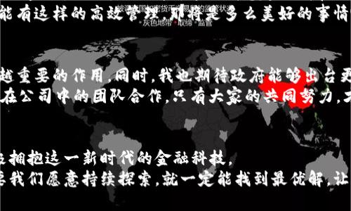 金融科技的未来：深度探讨中国区块链在金融行业的应用与挑战

区块链, 金融科技, 中国/guanjianci

引言：区块链的崛起
当我第一次听到“区块链”这个词时，我记得那是几年前一个朋友在饭桌上兴奋地谈论比特币的时候。那时的我对这个看似神秘的技术充满了好奇，也有些不以为然。可随着时间的推移，区块链的发展却让我惊叹。如今，无论是在金融行业还是其他行业，区块链技术都在以惊人的速度进行着变革。这种去中心化、透明且安全的特性，使其在金融科技领域中显得尤为突出。

区块链在中国金融行业的应用
今天，区块链技术在中国的金融行业正逐步变得成熟。而我印象最深的一个案例是中国人民银行推出的数字人民币（DCEP）。数字人民币不仅是政府对传统货币的一次技术升级，也是区块链技术在国家金融系统中应用的一个重要里程碑。这种数字货币的推出，意味着无现金社会的逐步实现和交易透明度的提升，让每个人都能感受到科技带来的便利。
除了数字人民币，许多商业银行也相继推出了基于区块链平台的金融产品。例如，工行和建行推出的区块链票据系统，使得票据的流转更加高效、透明。这让我想起了我小时候为了支付各种费用而麻烦不已的情景，想象一下，如果当时有这样一个系统，生活将会是多么轻松啊。

区块链的优势
区块链技术在金融行业中的应用之所以受到重视，主要有以下几个优势：
ul
  listrong透明性/strong - 所有交易记录都保存在区块链上，任何人都可以查看，从而避免了信息不对称的问题。/li
  listrong安全性/strong - 数据一旦写入区块链就无法更改，极大提高了金融交易的安全性。/li
  listrong效率/strong - 由于去中心化的特点，区块链能够大幅简化交易流程，提高处理速度，降低运营成本。/li
/ul
这些优势让我意识到，区块链不仅仅是一种技术创新，它更是推动金融行业变革的重要力量。

中国的政策环境和监管挑战
然而，区块链技术的快速发展也面临着一些挑战，尤其是在政策和监管方面。正如我在工作中常常看到的那样，科技的进步总是伴随着法规的逐步完善。在中国，政府对于区块链的支持力度逐年增强，但对其应用场景和产品的监管仍需不断。
例如，尽管数字人民币的推出是一个重要进展，但在如何与现有金融体系进行有效整合和协同方面，仍存在许多避不开的难题。这让我想起自己的初高中时期，学校里总有一些新政策，但在实际落实过程中，却总是出现各种各样的问题。在这条转型的道路上，中国亟需寻找一个平衡点，以确保区块链的健康发展。

实际案例：区块链供应链金融
在供应链金融领域，区块链解决了传统融资模式中信息不对称和信任缺失的问题。例如，一些银行已经与大型企业联合，利用区块链技术对供应链中的环节进行实时监控，从而降低风险。这让我想起了我在大学时学习供应链管理的课程，那时我只是一知半解地听讲，现在看着这些技术的实际应用，我感到无比的欣慰和兴奋。
通过实际案例，我越来越意识到，从农民到消费者，区块链能够实现每一个环节的信息透明和资金的快速流动。这不禁让我想到了我的家乡，假如农产品的流通也能有这样的高效管理，那将是多么美好的事情啊！

未来展望：区块链的转型之路
对于中国金融行业而言，区块链的未来充满了无限的可能性。我认为，随着技术的不断成熟，区块链将在金融服务、个人身份验证和智能合约等多个领域发挥越来越重要的作用。同时，我也期待政府能够出台更多有利的政策，保护创新、鼓励发展。
当然，技术进步的背后，始终离不开人。在这个过程中，金融从业者、科技公司以及政府监管机构需要协同合作，确保区块链的健康发展。这样的信任关系，就像我所在公司中的团队合作，只有大家的共同努力，才能实现目标。

结语：拥抱新时代的金融科技
通过这段时间对区块链在中国金融行业应用的深度了解，我深刻感受到科技创新对社会进步的重要推动力。作为一名普通的参与者，我们可以通过学习新知，积极拥抱这一新时代的金融科技。
就像我小时候常常幻想的那样，未来的世界一定会比我们想象的更为美好，区块链则是我们通往美好生活的一个重要助推器。在这条充满未知与可能的路上，只要我们愿意持续探索，就一定能找到最优解。让我们一起期待，区块链在中国金融行业的下一个精彩瞬间吧！