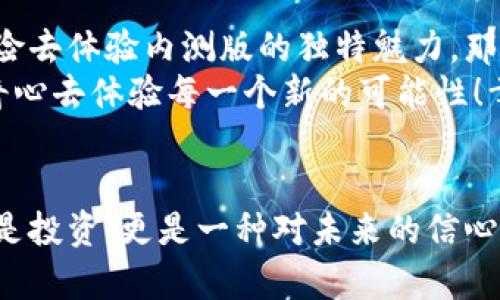 tp钱包内测版与原版的区别解析：安全性、功能与用户体验的全面对比

tp钱包, 内测版, 原版/guanjianci

1. 引言：了解tp钱包
在数字货币日益普及的今天，区块链钱包成为了每个数字资产持有者日常生活中不可或缺的一部分。tp钱包，以其强大的功能和用户友好的界面受到广泛欢迎。而最近，很多用户开始关注tp钱包的内测版与原版之间的差异，这两个版本之间究竟有什么不同呢？我们将深入探讨这两个版本的特性，帮助大家做出明智的选择。

2. 版本概述：tp钱包原版与内测版
tp钱包原版是大多数用户所熟悉的稳定版本，经过多次测试和用户反馈，确保了良好的用户体验和功能稳定性。而内测版则是开发团队在推出新功能或进行系统改进前，向部分用户开放的测试版本。内测版的目的在于收集用户反馈，以便于在正式发布前修正潜在的问题。

3. 功能差异：内测版的新奇体验
首先，我们来看看这两个版本在功能上的区别。tp钱包原版提供了基本的数字货币存储、转账、交易等功能。而内测版则可能会包含一些最新研发的功能，比如新的交易功能的界面、更多的数字资产支持或是全新的交易方式等。
在我个人的使用体验中，早期的内测版让我感到非常新颖。比如，当时我第一次体验到多签名钱包管理功能时，简直就像打开了新世界的大门。因为这让我可以更有效地管理我的资产，尤其是在团队合作的情况下。

4. 安全性比较：选择稳妥还是冒险
安全性是用户在选择钱包时最重要的考虑因素之一。tp钱包原版经过严格的多层安全测试，确保用户的资产得到有效保护。而内测版虽然也重视安全性，但因为可能正在测试新的功能，其安全措施可能尚未完全成熟。
回想起我刚开始接触数字货币的时候，那时对钱包的安全性非常敏感。使用原版钱包让我有一种安全感，因为我知道它已经通过了许多用户的考验。但内测版的尝试让我在体验新功能的同时内心也倍感焦虑。”我会不会因为测试而遭受损失？”这是我当时心中反复出现的问题。

5. 用户体验：流畅度与友好度的对比
原版钱包专注于用户体验的完善，界面，操作流畅。而内测版则有可能在功能添加的过程中，导致一定的使用不便。例如，某些新加入的功能在设计上可能尚未达到最佳用户体验，导致用户在操作时感到不是特别顺畅。
我有一次在使用内测版时，发现一个新功能非常好奇，于是决定尝试。但因为界面不够直观，我花了不少时间去摸索。虽然这让我感到挫败，但也让我意识到每个功能的背后都隐藏着开发者的努力。

6. 更新频率：谁能更快地跟进潮流
内测版通常会频繁更新，它是一个实验性的平台，旨在快速迭代新的功能。而原版则更新频率较低，因为每一次更新都需要经过详细的测试和验证。这意味着如果你喜欢尝鲜和体验最新的科技，内测版显然适合你；但如果你更注重稳定性和安全性，原版会是更好的选择。
记得我在使用内测版时，抱着期待的心态等了更新。那种期待，仿佛等待着一份未曾谋面的惊喜。这让我想起了小时候等着假期的心情，只是这次我期待的是一些全新的功能带来的数字资产管理体验。

7. 总结：你的选择与偏好
综合来看，tp钱包内测版与原版各有优缺点，选择哪个版本，完全取决于你的需求和风险接受能力。如果你是一位希望体验新功能的用户，愿意承担一定风险去体验内测版的独特魅力，那么内测版会是你的不二之选；但如果你更注重资产的安全性和管理的稳定性，那么毫无疑问，原版将是你的优先选择。
无论你决定使用哪个版本，重要的是保持对数字货币市场的关注，掌握最新的技术动态。我们都在这条探索藏有无限可能的数字财富之路上，不妨带着好奇心去体验每一个新的可能性！幸福就像钱包里的数字资产，掌握好它，才能在未来的风雨中从容自信地前行。

8. 结语：期待与未来
未来的我，依然怀揣着对tp钱包的美好期望，期待更多功能的推出和更加完美的用户体验。每当我看到自己的数字资产增长，都会感到一阵自豪。因为不仅是投资，更是一种对未来的信心。我希望每位用户都能在这个平台上找到自己合适的选择，无论是选择原版，还是内测版，希望大家在数字财富的世界里都能乘风破浪，拥抱更美好的明天！