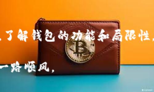 在讨论 TokenPocket 的安全性之前，我们需要了解 TokenPocket 的基本功能和作用。TokenPocket 是一个支持多种区块链的钱包应用程序，它允许用户管理不同类型的加密货币和代币，并提供去中心化应用（DApp）的访问。这种类型的钱包按照其性质可以分为热钱包和冷钱包。热钱包通常是在线连接的，便于交易但相对较不安全；冷钱包则是离线存储，更为安全但使用时需要连接网络。

TokenPocket 的安全特性
TokenPocket 提供了一些安全功能来保护用户的资产。例如，它允许用户设置独立的密码，并支持指纹识别和面部识别。这样的生物识别功能为账户增加了一层额外的安全性。此外，TokenPocket 还提供助记词和私钥的加密存储，确保用户能够掌控自己的资产。

用户体验和口碑
在许多区块链社区中，TokenPocket 的口碑相对较好。很多用户表示，他们在使用这个钱包时感到便利和安全。然而，任何钱包都不是绝对安全的，用户在使用时仍需谨慎，比如不要轻易分享自己的助记词或私钥，并定期检查账户的安全性。

个人经历与观察
我自己在接触加密货币的时候也曾犹豫过要选择哪个钱包。记得我刚开始投资的时候，对各种钱包的安全性担心不已。经过一番比较，我选择了 TokenPocket，因为它的多功能性和用户界面都很友好。在使用过程中，我深刻感受到了一些基本的安全原则，比如定期更改密码和保持软件更新的重要性。

社区的意见与建议
在区块链圈子里，社区的经验非常宝贵。许多老用户建议新手在使用任何加密钱包的时候，都要采用分散存储的原则，尽量避免将所有资产集中在一个地方。此外，定期备份和更新账户安全设置也是非常重要的。

总结与建议
TokenPocket 提供了相对安全的环境来存储和管理加密资产，但用户自身的安全意识同样重要。无论是使用 TokenPocket 还是其他钱包，都应当保持警惕，确保自身资产安全。同时，了解钱包的功能和局限性，才能更好地保护我们的财富。

通过深思熟虑的选择和安全意识的提高，我们可以更有效地管理自己的加密资产。希望以上分享可以帮助大家更好地理解 TokenPocket 的安全性，也希望你们在数字货币的世界中一路顺风。