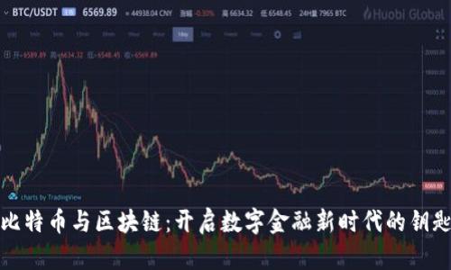比特币与区块链：开启数字金融新时代的钥匙