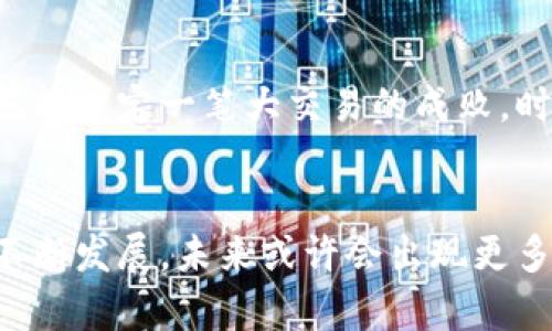 区块链技术在发票管理中的应用确实引起了广泛关注，但“区块链发票”是否属于“币链”这一类别，实际是一个有待探讨的问题。我们可以从以下几个方面来进行分析和探讨。

区块链发票的概念
区块链发票是指在区块链技术基础上生成和管理的发票。这种发票不仅能够提高透明度和安全性，还能有效减少造假和欺诈行为。区块链的分散性和不可篡改性使得每一张发票的生成、传递和验证都可以在一个去中心化的环境中进行，确保发票信息的真实可靠。

币链的定义
币链主要是指那些以数字货币为核心，主要用于转账和交易的区块链网络。例如，比特币区块链就是一个典型的币链，其主要功能是支持比特币的转移和交易。而区块链发票则更侧重于数据管理和智能合约的应用，属于一种应用场景。

区块链发票与币链的本质区别
区块链发票与币链之间的本质区别在于功能和目的。币链的核心目的是实现价值（如货币）的安全转移，而区块链发票则关注信息记录的安全性和透明度。尽管两者都基于区块链技术，但它们的应用范围和侧重点有所不同，因此不能简单地将区块链发票归类为“币链”。

实际应用中的例子
在一些国家和地区，区块链发票已经开始在实际商业中得到应用。例如，在中国，一些企业开始探索区块链发票的使用，以减少发票伪造和提高发票的流转效率。这些发票记录在区块链上，所有交易方都可以实时查询和验证信息，这大大提高了管理效率和安全性。

个人经历与看法
我记得我小时候常常听到身边的人谈论发票问题，尤其是在一些商务场合，发票的真实性和准确性总是成为焦点。有时候，一张小小的发票就能决定一笔大交易的成败。时至今日，当我第一次听到“区块链发票”这个概念时，我感到无比兴奋，仿佛看到了发票管理的未来，真的希望能够早日实现这种技术的普及。

总结与未来展望
总的来说，区块链发票和币链虽然都源于区块链技术，但由于其目的和功能的不同，我们并不能将区块链发票简单划归为币链。随着技术的不断发展，未来或许会出现更多基于区块链的应用场景，而发票管理有望成为其中一个重要的应用方向。通过这些技术，我们可以期待一个更透明、更高效的商业世界。