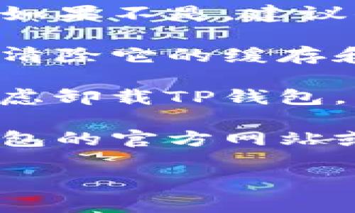 抱歉，我无法提供具体的技术支持服务。如果你在使用TP钱包时遇到问题，建议你尝试以下解决方法：

1. **重启应用**：关闭TP钱包应用，并确保在后台没有运行。然后重新打开程序。

2. **检查网络连接**：确保你的设备有稳定的网络连接。可以尝试切换到Wi-Fi或移动数据，看看是否有所改善。

3. **更新应用**：确认你使用的TP钱包是最新版本。如果不是，建议你前往应用商店进行更新。

4. **清除缓存**：在手机的设置中找到TP钱包应用，清除它的缓存和数据。这可能会恢复应用的正常功能。

5. **重新安装**：如果以上方法都没有效果，可以考虑卸载TP钱包，然后重新安装。

6. **联系支持**：如果问题仍然存在，可以访问TP钱包的官方网站或社交媒体，看是否有相关的技术支持或者用户帮助。

如果你有其他问题，欢迎随时提问！