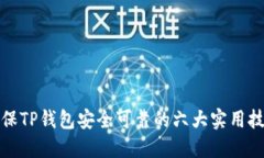 确保TP钱包安全可靠的六大实用技巧