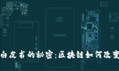 揭开比特币白皮书的秘密：区块链如何改变我们