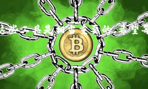 TP钱包是一款比较流行的数字货币钱包，支持多种区块链资产的管理与交易。由于其界面的友好性和功能的多样性，很多用户选择使用TP钱包来存储和管理他们的加密货币。在使用TP钱包的过程中，充值通道是一个非常重要的功能，关系到用户的资金流动和交易体验。下面，我们来详细探讨一下TP钱包的充值通道是什么及其相关内容。

什么是TP钱包的充值通道？

TP钱包的充值通道是指用户向其钱包中注入资金的方式。就像传统银行的存款通道一样，充值通道允许用户通过各种手段（如转账、购买等）将他们的数字货币或法币（如人民币、美元等）充值到他们的TP钱包中。在区块链技术的支持下，这个过程可以实现快速、安全地资金流动。

TP钱包的充值通道有什么特点？

TP钱包的充值通道具有多个显著特点：

ul
  listrong多样性：/strong支持多种充值方式，包括直接使用数字货币转账、通过第三方平台进行法币购买等。/li
  listrong安全性：/strong利用区块链技术，用户的资金在交易中得到高水平的加密保护，降低被盗风险。/li
  listrong即时性：/strong交易确认时间较短，用户几乎可以实时看到资金到账。/li
  listrong用户友好：/strong提供友好的界面和操作流程，即使是初学者也能轻松上手。/li
/ul

如何使用TP钱包的充值通道？

使用TP钱包进行充值的步骤很简单。以下是一个大致的操作流程：

ol
  li下载并安装TP钱包，完成注册和身份验证。/li
  li打开钱包，选择“充值”选项。/li
  li选择希望使用的充值方式：数字货币转账或法币购买。/li
  li如果是转账，请复制您的钱包地址并在其他平台上进行转账，如果是法币购买，请按照提示进行支付。/li
  li等待交易确认，资金将会在短时间内到账。/li
/ol

我个人的体验与建议

作为一个数字货币的爱好者，我第一次接触TP钱包是在两年前。当时我对区块链的了解并不深刻，只是出于好奇开始尝试。记得那时候我也曾遇到过充值的问题，因为我不知道如何安全地将我的数字货币转入钱包。但TP钱包的简单界面和清晰的指导让我迅速上手了，心里的担忧也随之消散。

通过我的经历，我建议大家在使用TP钱包进行充值时，一定要确保所使用的充值通道是正规的，避免一些不明的渠道导致资金损失。在转账时，务必仔细核对钱包地址，因为区块链交易是不可逆的，一旦转错了地址，资金就可能无法找回。

关于充值通道的常见问题

在使用TP钱包的过程中，用户可能会遇到一些常见问题，以下是一些解答：

ul
  listrong充值失败怎么办？/strong如果资金没有到账，可以检查一下充值记录，确认交易状态。如果仍有问题，建议联系TP钱包的客服。/li
  listrong充错币种会怎样？/strong建议务必仔细检查充币的种类，充错币种可能导致资产无法找回。/li
  listrong充值通道有哪些限制？/strong不同的充值方式可能会有不同的限制，比如额度限制、手续费等，建议在使用前仔细阅读相关条款。/li
/ul

通过这些经验与信息，希望能帮助到每一个正在使用或准备使用TP钱包的朋友们。无论你是在交易还是持有资产，了解充值通道的运作是十分关键的。

总结

总之，TP钱包的充值通道为用户提供了一种安全、便捷的资金注入方式。在数字资产日益成为许多人投资与理财的重要工具的今天，了解如何高效地利用这些工具是相当重要的。希望每个人都能在这个充满机遇的数字货币世界中，找到适合自己的捷径与通道，实现个人资产的增值与保值。

TP钱包, 充值通道, 数字货币/guanjianci
掌握TP钱包充值通道，轻松管理数字货币资产