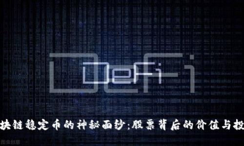 揭开区块链稳定币的神秘面纱：股票背后的价值与投资机会