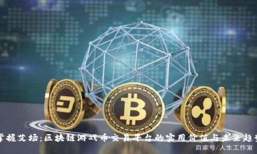 掌握艾场：区块链游戏币交易平台的实用价值与未来趋势