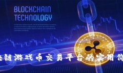 掌握艾场：区块链游戏币交易平台的实用价值与