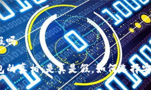 tp钱包有假吗

揭秘TP钱包的真相：是真是假，如何选择安全的钱包？