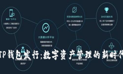 TP钱包发行：数字资产管理的新时代