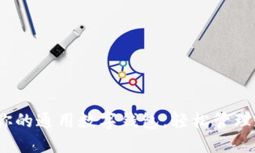 TP钱包：你的通用数字钱包，轻松管理数字资产