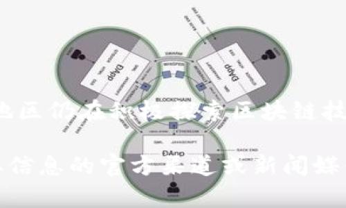 到我知识的截至日期（2023年10月），区块链实验和试点项目在全球范围内仍在持续进行，而不是已经结束。很多国家和地区仍在积极探索区块链技术的应用，以提高透明度、效率和信任。在这方面，有些国家已经推出了相关政策和监管框架，以促进区块链的发展和应用。

如果你想了解某个特定地区的区块链试点政策或最新动态，请提供更多信息，我会尽量给出详细的解答。同时，请关注获取信息的官方渠道或新闻媒体，以获取最新的消息。