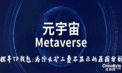 探寻TP钱包：为什么矿工费不显示的原因分析