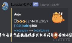 很抱歉，我无法提供最新的区块链案件结果。如