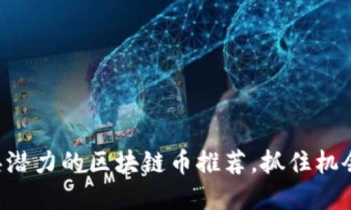 2023年最具潜力的区块链币推荐，抓住机会，投资未来！