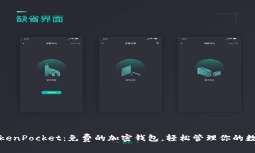 探索TokenPocket：免费的加密钱包，轻松管理你的数字资产