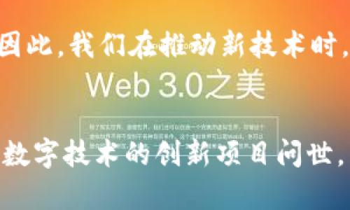   探索牧牛区块链数字币：为农牧业革新赋能的未来货币 / 

 guanjianci 区块链,数字币,农牧业 /guanjianci 

引言：数字货币的崛起与传统行业的变革
在过去的几年里，区块链技术与数字货币逐渐走进了我们的视野，仿佛一场席卷全球的革命。特别是在农牧业这样的传统行业中，数字货币的引入更是为其带来了全新的变化和可能性。如今，“牧牛区块链数字币”成为了一个备受关注的项目，它如何重新定义农牧业的发展方向？我不禁回想起自己小时候在乡下长大的日子，面对一片片绿油油的草地，心中总是充满了对动物和大自然的热爱。而如今，借助科技的力量，牧牛业似乎也在迈向更为智能的新时代。

数字货币与区块链的基本概念
首先，我们来了解一下数字货币和区块链的基本概念。数字货币，是一种基于互联网的货币形式，它不依赖于中央银行或政府的发行，而是通过特定的算法和协议生成。而区块链技术则可以看作数字货币的底层架构，它通过去中心化的数据库来确保透明度和安全性。这种技术的引入，使得人与人之间的交易能够变得更加简便、高效，也在一定程度上降低了信任成本。

牧牛区块链数字币的背景
伴随数字经济的迅速发展，传统的农牧业也面临着前所未有的挑战。像我家乡的牧牛业，曾经是那样的单纯和朴实，不过是依靠销售牛肉、牛奶来获取收入。然而，随着市场需求的变化，以及供应链管理的复杂化，传统的经营模式逐渐显得捉襟见肘。正是在这样的背景下，牧牛区块链数字币应运而生，它不仅仅是一种新的交易方式，更是希望通过技术改变传统的经营理念，为农民创造更好的收益。

牧牛区块链数字币的实用价值
牧牛区块链数字币的实用价值体现在多个方面。首先，它能够提升交易的透明度。例如，在传统的交易过程中，消费者往往对牛肉来源非常关心，而区块链技术则可以记录每头牛的成长过程、疫苗接种记录等信息，实现可追溯的供应链管理。这样的透明度不仅增强了消费者的信任感，还能有效打击市场上的不良行为。

其次，牧牛区块链数字币也有助于降低交易成本。通过去中心化的设计，交易双方能够直接进行交易，而不需要中介的参与，减少了手续费和时间成本。这对于小规模的养牛户来说，能够有效提升他们的竞争力，增加收入。同时，数字币的使用也让国际贸易变得更加便捷，帮助农民在全球市场中找到更大的销售机会。

牧牛区块链数字币的创新应用
在进一步探讨牧牛区块链数字币的应用时，我想起了我在小学时对奶牛的一些简单认识，当时总是觉得奶牛就是一台生产奶水的机器，没想到它们也需要细心的照料和管理。这一观念的转变，正是因为数字技术的引入，让我们能够更加全面地理解农业和畜牧业的复杂性。

牧牛区块链数字币的创新应用主要体现在以下几个方面：
ul
    listrong智能合约：/strong利用区块链技术的智能合约，牧牛业主可以在特定的条件达成时自动执行交易，省去了繁琐的人工审核和相关手续。/li
    listrong数据共享：/strong通过区块链，养牛户可以与科研机构、供货商等各方共享实时数据，饲养方案和科学决策。/li
    listrong社区支持：/strong利用数字平台建立社区，鼓励消费者和农民之间直接互动，形成良性的生态系统。/li
/ul

未来展望：牧牛区块链数字币的潜力
展望未来，牧牛区块链数字币的潜力是巨大的。随着更多农民的参与和市场的逐步接受，数字币将有可能改变整个农牧业的生态格局。例如，在未来的某一天，我们或许可以通过手机直接购买来自世界各地的优质牛肉，而交易的每一步都将清晰可查，为消费者带来更大的保障。

与此同时，我也意识到这种创新并不是一帆风顺的。许多人仍然对区块链技术感到陌生，对数字货币的安全性存在疑虑。在很多村庄，农民甚至没有触及智能手机的机会，这样的数字鸿沟让一些优秀的项目难以落地。因此，我们在推动新技术时，需要特别关注农村地区的基础设施建设，确保每一位农民都能享受到科技带来的红利。

结语：实现数字经济与传统农牧业的融合
在这个充满挑战和机遇的时代，牧牛区块链数字币为传统的农牧业提供了一种新的可能性。它不仅为农民提供了全新的经营模式，也推动了社会各界对智慧农业的关注。我希望在不久的将来，我们能够看到更多基于数字技术的创新项目问世，帮助这个行业走向更光明的未来。就像我在乡下的日子里，看到牛儿们在夕阳下悠然自得的身影那样，也希望看到农民们都能在科技的助力下，过上更加美好的生活。