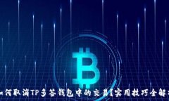   如何取消TP多签钱包中的交易？实用技巧全解析