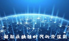   UGC币：解锁区块链时代的价值新兴资产