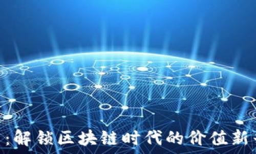   
UGC币：解锁区块链时代的价值新兴资产