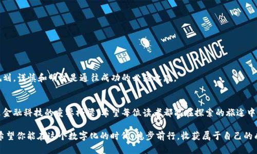 如何在电脑上轻松下载TP钱包：一步步指南

TP钱包, 加密货币, 下载教程/guanjianci

引言：区块链与加密货币的新时代
在这个信息爆炸的时代，加密货币已经深入人心。作为一种新兴的数字资产，越来越多的人意识到区块链技术的潜力。而TP钱包，作为一款功能强大的数字货币钱包，正渐渐成为众多用户的首选。不过，很多人对如何在电脑上下载TP钱包并不太了解。接下来，让我们一起来解决这个问题。就像我小时候第一次接触电脑时，满心期待但又有些茫然一样，今天的我们会一起探讨这些技术问题。

什么是TP钱包？
TP钱包是一款支持多种区块链的数字资产钱包，支持比特币、以太坊、TRON等多种主流加密货币。它的界面友好，操作简单，是很多区块链爱好者的理想选择。相信很多人在使用TP钱包之前，心中都有许多疑问：为什么需要一个安全的钱包？怎样才能确保我的资产安全？其实，数码资产就像现实生活中的钱财，安全是第一位的。

下载TP钱包的准备工作
在我们开始下载之前，确保你的电脑有稳定的网络连接，这是非常重要的。同时，建议你使用官方渠道下载软件，以避免不必要的风险。就像我小时候在商店里挑选玩具手机时，朋友们总是告诫我不要买假货，智慧的选择从来都与安全密不可分。

Step 1：访问TP钱包官网
首先，打开你的浏览器，输入TP钱包的官方网站链接。通常，官方网站会提供最稳定和安全的版本下载。如果不确定，可以通过搜索引擎查找最新的官网链接。切记，不要轻易点击那些可疑的下载链接，这关乎你的资产安全。

Step 2：选择适合的版本
在官网上，你会看到多个下载选项，包括Windows、Mac和移动端的版本。针对电脑用户，选择Windows或者Mac版本下载。记得查看系统需求，以确保你的电脑能够顺利安装TP钱包。

Step 3：下载并安装
点击下载后，等待文件下载完毕。下载完成后，打开下载的文件，按照提示进行安装。在这一过程中，你会被要求选择安装路径，建议选择一个容易记忆的位置，方便日后的使用。回想我第一次安装游戏的时候，兄弟们都争着去选择最闪亮的桌面图标，其实选择一个熟悉的地方更能提高效率。

Step 4：创建钱包和备份
安装完成后，打开TP钱包，你将进入一个全新的界面。根据系统提示创建一个新钱包。这里尤为重要的是，务必将助记词或私钥备份好。这是你唯一能恢复钱包的方式，如果丢失了助记词，你的资产将面临巨大风险。备份的重要性就像我小时候存钱的那种小习惯，总是提前准备以防在关键时刻出现意外。

Step 5：进行首次登录和使用
钱包创建完成后，你可以登录并开始使用TP钱包了。可以先进行小额转账试试，熟悉界面的各种功能。不断探索这些功能，可以帮助你更好地管理你的数字资产，增强你的投资信心。有点像我小时候第一次学会骑自行车，虽然摔了几次，但心中那份兴奋和探索的欲望永远无法磨灭。

使用TP钱包的小技巧
除了基础的资产管理外，TP钱包还有很多强大的功能和技巧。在这里，我总结了几个使用TP钱包的小技巧，希望对你有所帮助：
ul
    li定期检查钱包的安全设置，确保没有可疑的登录或交易。/li
    li利用TP钱包内置的交换功能，随时兑换你需要的加密货币。/li
    li关注TP钱包的官方动态，了解最新的安全措施和功能更新。/li
/ul

总结一个安全的数字资产管理经验
在加密货币日益普及的背景下，拥有一个安全可靠的钱包至关重要。希望通过我的分享，能够让你更轻松地下载和使用TP钱包。数字资产的管理就像生活中的理财规划，谨慎和明智是通往成功的必经之路。

最后的思考
回想起我小时候梦想要成为一个科学家，而现在在计算机与金融的交融中，我深深体会到科技的强大和潜力。TP钱包不仅是管理资产的工具，更是我观察和思考未来金融科技的重要桥梁。希望每位读者都能在探索的旅途中，找到属于自己的方向，享受数字资产带来的一切便利。

无论是下载TP钱包的过程，还是后续的使用体验，首先要认清的是“安全”这一核心要素。就像我们生活中的每一个选择都需要承受相应的后果，数字世界同样如此。希望你能在这个数字化的时代，稳步前行，收获属于自己的成功。