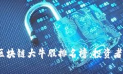 2023年最新区块链大牛股排名榜：投资者的机会与