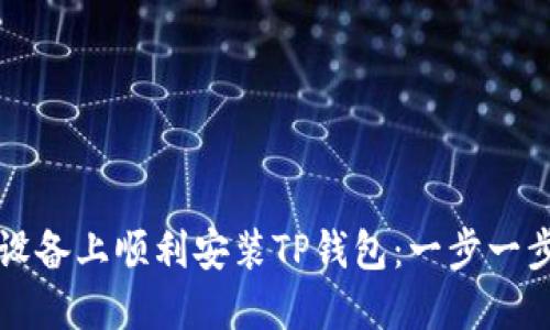 如何在苹果设备上顺利安装TP钱包：一步一步的实用指南