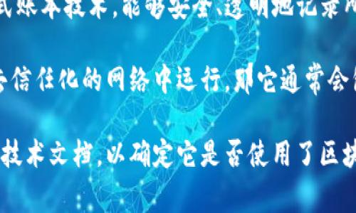 乐币（也称为「乐乐币」或其他相关名字）是一种数字货币，它通常基于区块链技术。区块链是一种去中心化的分布式账本技术，能够安全、透明地记录所有交易。因此，乐币如果采用区块链作为其技术基础，就意味着其交易和账本记录是公开可验证的，且不易被篡改。

乐币的运作机制、发行方式、交易安全性等都很大程度上依赖于区块链技术的实现。如果乐币是在一个无中心化、去信任化的网络中运行，那它通常会包含区块链的特点。这为用户提供了更高的安全性和信任度。

然而，不同的数字货币可能采用不同的技术实现，所以在具体分析乐币的技术背景时，需要查阅其白皮书或相关的技术文档，以确定它是否使用了区块链技术以及其具体的实现方式。