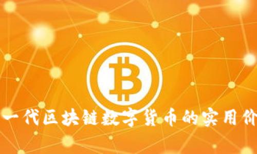探索Dogz: 下一代区块链数字货币的实用价值与未来潜力