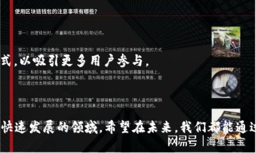 关于2021年TP钱包的空投活动，以下是一些重要信息和细节：

### 1. TP钱包简介

TP钱包（Token Pocket Wallet）是一款去中心化的数字资产钱包，支持多个区块链资产的存储和管理。这款钱包自推出以来，凭借其便捷的操作和良好的用户体验，受到了广泛的欢迎。TP钱包不仅支持ERC20、TRC20等主流代币，还能与去中心化应用（DApp）进行交互，极大地方便了用户进行加密货币交易、存储和管理。

### 2. 空投活动概述

在区块链和加密货币的生态系统中，空投是一种常见的营销手段。项目方会将一定数量的代币免费发放给用户，以此方式来提高项目的知名度，吸引用户参与生态建设。TP钱包作为一个知名的数字资产钱包，其空投活动一直备受用户关注。

### 3. 2021年TP钱包的空投活动

在2021年，TP钱包进行了多次空投活动，以激励用户的参与并推广其生态系统。以下是一些重要的空投活动：

#### 3.1 支持的项目和代币

在2021年期间，TP钱包支持了多个项目的空投活动，包括一些新的DeFi项目和NFT项目。例如：

- **某DeFi项目空投**：TP钱包用户注册并完成某些任务后，可以获得该项目的代币作为奖励。
- **NFT项目空投**：一些新兴的NFT平台也与TP钱包合作进行空投，用户只需持有特定代币即可自动获得NFT。

#### 3.2 参与条件

参与TP钱包的空投活动一般需要满足一定条件，常见的包括：

- 注册并实名认证TP钱包账户。
- 持有特定的数字资产。
- 进行一定数量的转账或交易。
- 关注相关社交媒体账号，参与推广活动。

#### 3.3 领取方式

用户在满足参与条件后，通常可以按照以下步骤来领取空投代币：

1. 打开TP钱包，确保账户处于活动状态。
2. 在钱包内查看空投活动信息，确认参与资格。
3. 根据活动要求，输入相关信息或完成任务。
4. 等待代币发放，通常会在活动结束后的一段时间内进行结算。

### 4. 空投的实用价值

参与TP钱包的空投活动不仅是一种获取免费代币的机会，还有以下几种实用价值：

#### 4.1 丰富的投资组合

通过参与空投，用户能够将小额投资扩展至多个项目，增加潜在的投资收益。例如，如果用户参与了多个项目的空投，可能会在短时间内获得多种代币，从而丰富其投资组合。

#### 4.2 增强社群参与感

空投活动通常伴随着社交媒体的互动，这能增强用户对社区的归属感。很多用户在参与空投的同时，结识了志同道合的朋友，共同交流投资心得，提高了对区块链行业的理解。

#### 4.3 学习与体验

空投活动中常常要求用户完成一些操作或任务，通过这些实践，可以帮助用户更好地理解如何使用钱包、进行交易，甚至学习如何参与新兴项目，掌握更丰富的区块链知识。

### 5. 个人经历与见解

在我的个人经历中，第一次参与空投活动是在2021年中。当时我看到TP钱包推出了一个DeFi项目的空投，心里充满了好奇和兴奋。我注册账户，实名认证，并按照要求持有了一些特定的代币。虽然当时我对DeFi的理解还不够深入，但这种参与感让我感到自己像个“投资者”，心里充满了成就感。

我记得我当时在周末的时候花了些时间研究这个项目，查阅了它的白皮书，了解其运作模式。这不仅让我获得了免费的代币，更重要的是，我加强了自己对区块链的理解，对投资决策的影响力也逐渐显现。

### 6. 如何规避风险

尽管空投活动充满机会，但其中也伴随着一定的风险。以下是一些规避风险的建议：

#### 6.1 了解项目背景

在参与任何空投之前，先了解项目的背景、团队和社区反馈，避免参与不成熟或存在风险的项目。

#### 6.2 小心个人信息泄露

在注册和领取空投的过程中，切勿随意泄露个人信息，尤其是私钥和密码。确认网站的正规性，避免上当受骗。

#### 6.3 分散投资

不要把所有希望寄托在单一项目的空投上，分散投资可以降低风险，确保在不同项目中均衡收益。

### 7. 未来展望

随着区块链技术的发展，空投将继续作为一种重要的营销手段存在。TP钱包等数字资产钱包将不断创新，在空投活动中推出新的形式与模式，以吸引更多用户参与。

### 结语

2021年TP钱包的空投活动对我而言不仅是简单的代币获取，更是一个全新的学习和探索的旅程。每一次的参与都让我更加深入理解这个快速发展的领域。希望在未来，我们都能通过空投活动把握住更多的机遇，享受区块链带来的乐趣与价值。