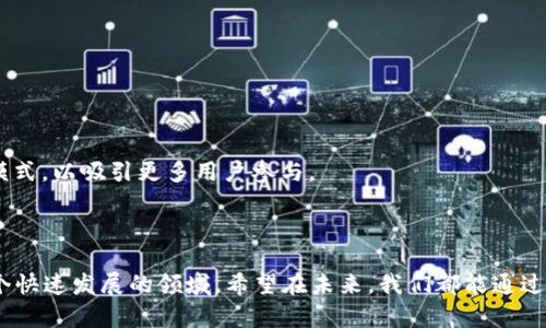 关于2021年TP钱包的空投活动，以下是一些重要信息和细节：

### 1. TP钱包简介

TP钱包（Token Pocket Wallet）是一款去中心化的数字资产钱包，支持多个区块链资产的存储和管理。这款钱包自推出以来，凭借其便捷的操作和良好的用户体验，受到了广泛的欢迎。TP钱包不仅支持ERC20、TRC20等主流代币，还能与去中心化应用（DApp）进行交互，极大地方便了用户进行加密货币交易、存储和管理。

### 2. 空投活动概述

在区块链和加密货币的生态系统中，空投是一种常见的营销手段。项目方会将一定数量的代币免费发放给用户，以此方式来提高项目的知名度，吸引用户参与生态建设。TP钱包作为一个知名的数字资产钱包，其空投活动一直备受用户关注。

### 3. 2021年TP钱包的空投活动

在2021年，TP钱包进行了多次空投活动，以激励用户的参与并推广其生态系统。以下是一些重要的空投活动：

#### 3.1 支持的项目和代币

在2021年期间，TP钱包支持了多个项目的空投活动，包括一些新的DeFi项目和NFT项目。例如：

- **某DeFi项目空投**：TP钱包用户注册并完成某些任务后，可以获得该项目的代币作为奖励。
- **NFT项目空投**：一些新兴的NFT平台也与TP钱包合作进行空投，用户只需持有特定代币即可自动获得NFT。

#### 3.2 参与条件

参与TP钱包的空投活动一般需要满足一定条件，常见的包括：

- 注册并实名认证TP钱包账户。
- 持有特定的数字资产。
- 进行一定数量的转账或交易。
- 关注相关社交媒体账号，参与推广活动。

#### 3.3 领取方式

用户在满足参与条件后，通常可以按照以下步骤来领取空投代币：

1. 打开TP钱包，确保账户处于活动状态。
2. 在钱包内查看空投活动信息，确认参与资格。
3. 根据活动要求，输入相关信息或完成任务。
4. 等待代币发放，通常会在活动结束后的一段时间内进行结算。

### 4. 空投的实用价值

参与TP钱包的空投活动不仅是一种获取免费代币的机会，还有以下几种实用价值：

#### 4.1 丰富的投资组合

通过参与空投，用户能够将小额投资扩展至多个项目，增加潜在的投资收益。例如，如果用户参与了多个项目的空投，可能会在短时间内获得多种代币，从而丰富其投资组合。

#### 4.2 增强社群参与感

空投活动通常伴随着社交媒体的互动，这能增强用户对社区的归属感。很多用户在参与空投的同时，结识了志同道合的朋友，共同交流投资心得，提高了对区块链行业的理解。

#### 4.3 学习与体验

空投活动中常常要求用户完成一些操作或任务，通过这些实践，可以帮助用户更好地理解如何使用钱包、进行交易，甚至学习如何参与新兴项目，掌握更丰富的区块链知识。

### 5. 个人经历与见解

在我的个人经历中，第一次参与空投活动是在2021年中。当时我看到TP钱包推出了一个DeFi项目的空投，心里充满了好奇和兴奋。我注册账户，实名认证，并按照要求持有了一些特定的代币。虽然当时我对DeFi的理解还不够深入，但这种参与感让我感到自己像个“投资者”，心里充满了成就感。

我记得我当时在周末的时候花了些时间研究这个项目，查阅了它的白皮书，了解其运作模式。这不仅让我获得了免费的代币，更重要的是，我加强了自己对区块链的理解，对投资决策的影响力也逐渐显现。

### 6. 如何规避风险

尽管空投活动充满机会，但其中也伴随着一定的风险。以下是一些规避风险的建议：

#### 6.1 了解项目背景

在参与任何空投之前，先了解项目的背景、团队和社区反馈，避免参与不成熟或存在风险的项目。

#### 6.2 小心个人信息泄露

在注册和领取空投的过程中，切勿随意泄露个人信息，尤其是私钥和密码。确认网站的正规性，避免上当受骗。

#### 6.3 分散投资

不要把所有希望寄托在单一项目的空投上，分散投资可以降低风险，确保在不同项目中均衡收益。

### 7. 未来展望

随着区块链技术的发展，空投将继续作为一种重要的营销手段存在。TP钱包等数字资产钱包将不断创新，在空投活动中推出新的形式与模式，以吸引更多用户参与。

### 结语

2021年TP钱包的空投活动对我而言不仅是简单的代币获取，更是一个全新的学习和探索的旅程。每一次的参与都让我更加深入理解这个快速发展的领域。希望在未来，我们都能通过空投活动把握住更多的机遇，享受区块链带来的乐趣与价值。