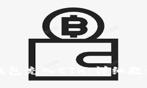 如何通过TP钱包充入ETH：详细教程与实用技巧